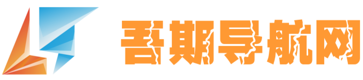 吾期导航网